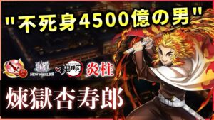【白猫】煉獄杏寿郎(剣士)　完全無敵5秒4500億の男！(なお)＋バースト時の不死身通常が強い。【実況・鬼滅の刃コラボ】