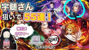 【白猫／ガチャ】宇髄さん狙いで55連したら神引き連発！？(鬼滅の刃プロジェクト2)