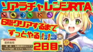 【白猫】勇者ソアラチャレンジ6職クリアするまで寝られませんww〈リメイク勇者〉