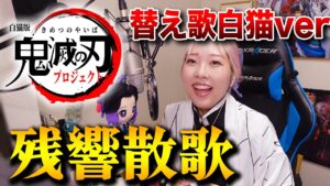 【白猫×鬼滅の刃】Aimer「残響散歌」に乗せて、ガチャの闇を歌ってみた【鬼滅の刃プロジェクト２】