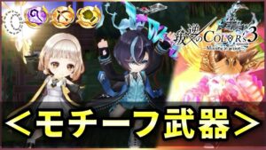 【白猫】叛逆３モチーフ武器！ガチャ産は両方中々優秀。【実況・叛逆のCOLOR'S】