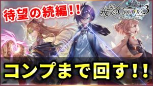 【白猫】叛逆３、ガチャ！○○が笑いすぎです・・・。【叛逆のCOLOR'S・実況】