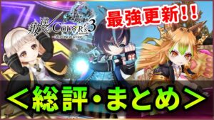 【白猫】「叛逆のCOLOR'S3」モチーフ込、総評・まとめ！【実況】