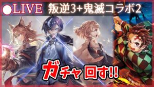 【白猫】「叛逆のCOLOR's 3弾」「鬼滅コラボ2弾」ガチャまわす+お試し検証！　ルナは笑うのか？【実況・ライブ】