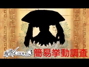 【白猫】　叛逆のCOLOR's episode3　ボス簡易挙動調査