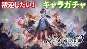 【白猫プロジェクト】キャラガチャ「叛逆のCOLOR's episode3」