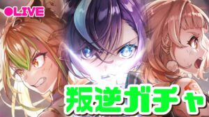 【白猫】叛逆３ガチャ！ジュエル全部つぎ込んで生足少女たちをお迎えしたい【叛逆のCOLOR's episode3 -Missing in action-】LIVE配信編集版