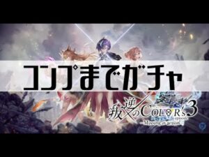 【白猫プロジェクト】コンプまでガチャ【叛逆のCOLOR's episode3 ―Missing in action―　】
