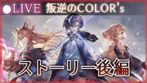 【白猫】「叛逆のCOLOR's episode3 ―Missing in action―」ストーリー後編やる！　地獄からの生還なるか？【実況・ライブ】