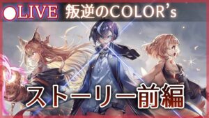 【白猫】「叛逆のCOLOR's episode3 ―Missing in action―」ストーリー前編を楽しむ！【実況・ライブ】