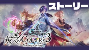 【白猫】叛逆３いったりましょ〜〜！！！！！ストーリー前編【叛逆のCOLOR's episode3 ―Missing in action―】※概要欄よんでねぇえええ