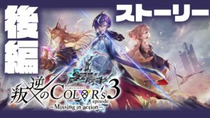 【白猫】叛逆３いったりましょ〜〜！！！！！ストーリー後編【叛逆のCOLOR's episode3 ―Missing in action―】※概要欄よんでねぇえええ