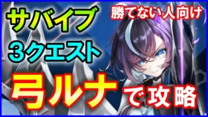 【白猫】叛逆のCOLOR’s3 サバイブ３クエストをルナで攻略！勝てない人向けに色々まとめました！