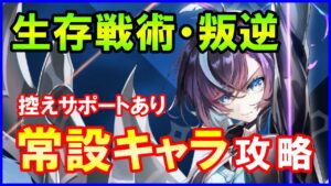 【白猫】叛逆のCOLOR’s3 サバイブ（生存戦術・叛逆）を常設キャラ＋控えサポートで攻略