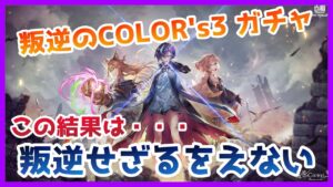 【白猫プロジェクト】叛逆のCOLOR's3ガチャ！この結果は・・叛逆せざるをえませんね・・・【ガチャ】