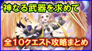【白猫】叛逆のCOLOR’s3「神なる武器を求めて」トライアル＆チャレンジモード攻略まとめ、勝てない人向け