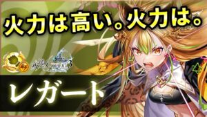 【白猫】レガート(拳)　DPS1400億は環境TOPクラス！今回はやられる前にやれ系性能。【実況・叛逆のCOLOR'S】