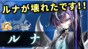 【白猫】ルナ(弓)　DPS1500億以上可、火力・準備・耐久・殲滅・サポート…【実況・叛逆のCOLOR'S】