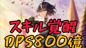 【白猫】スキル覚醒『DPS800億』極太ビーム!!輝剣ルナ魔属性No.1に?!【火力検証】