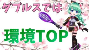 ダブルスではLサクラが今熱いです‼【白猫テニス】