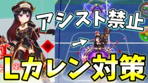 LINESMANカレンのファフナーを禁止したり、剣を無効化したりして対策するキャラ【白猫テニス】