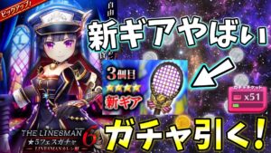 ｢ LINESMANカレン｣ガチャとやばい性能の新ギアもきた！【白猫テニス】