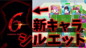 LINESMAN6の新キャラのシルエットが発表された！【白猫テニス】
