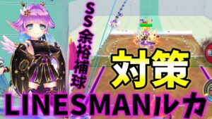 LINESMANルカのSSを余裕で捕球して、他のキャラも対策するLサクラ【白猫テニス】