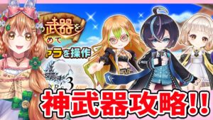 【白猫】叛逆３ 神武器攻略するよーーーっ!  ―Missing in action―【白猫プロジェクト NEW WORLD'S】ゲーム実況