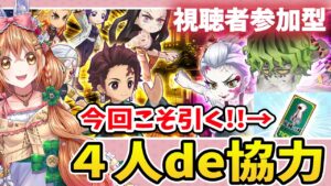 【白猫】鬼滅の刃コラボ 協力みんなでやっるよ!! 今回こそはチケットガチャ引く!!～ 鬼滅の刃プロジェクト２ ～【白猫プロジェクト NEW WORLD'S】ゲーム実況