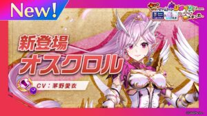 新登場キャラ「オスクロル」【白猫プロジェクト NEW WORLD'S】