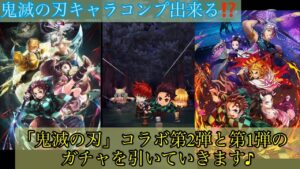 【白猫PJ】「鬼滅の刃」コラボ第2弾が来た！第1弾も合わせてコンプ目指してガチャ引いていきます♪