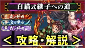 【白猫】白猫式継子の試練「炎・音・蟲」３クエスト×３PTで攻略！【実況・鬼滅の刃】