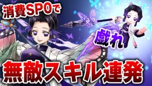 【白猫×鬼滅の刃】胡蝶しのぶ！SP0で無敵S2打ち放題えぐいって〜〜〜〜【鬼滅の刃プロジェクト２】