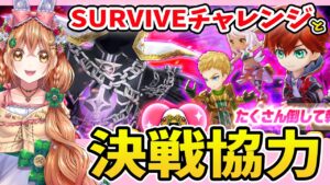 【白猫】叛逆３　SURVIVEチャレンジ＆決戦協力やるよ～!!【白猫プロジェクト NEW WORLD'S】ゲーム実況