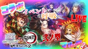 鬼滅の刃コラボマルチなど【白猫】のんびり雑談配信！初見初心者さん誰でも気楽にご参加ください♪chainsawman