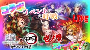 鬼滅の刃コラボストーリーなど【白猫】のんびり雑談配信！初見初心者さん誰でも気楽にご参加ください♪chainsawman