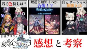 【白猫プロジェクト】続編は贖罪イベと合併！？叛逆のcolors３考察と感想