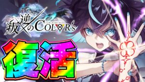 【白猫プロジェクト】復活のcolors