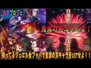 【白猫プロジェクト】鬼滅の刃コラボ２開幕！！「緊急指令」課金せずに、持っているジュエルで鬼滅の刃キャラをgetせよ！！！・・・鬼指令・・・(;'∀')