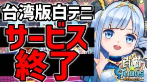 【悲報】ついに台湾版白猫テニスがサービス終了【白猫テニスrematch】