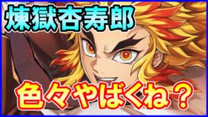【白猫】煉獄杏寿郎 性能確認！バーストドライヴ時の火力と耐久が鬼やばすぎる件ｗ 使い勝手や制約についてはコロアキも発狂するのか？
