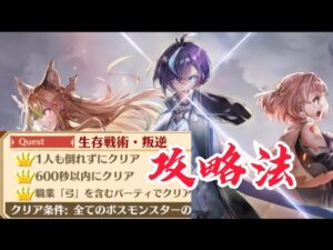 【白猫】『生存戦術・叛逆』攻略&ぷち解説