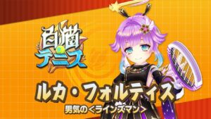 【白猫テニス】ルカ　解説付きキャラ動画