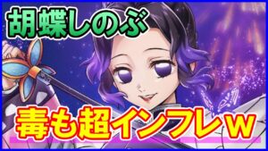 【白猫】胡蝶しのぶ 性能確認！あのファミ通さんが最強ぶっ壊れと評価したが本当なのか！色々と検証＆確認してみた。ぶっちゃけどう思う？