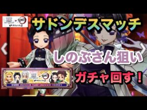 【白猫プロジェクト】鬼滅コラボ しのぶさんを諦めきれなくて延長戦でガチャ回す