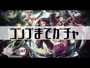 【白猫プロジェクト】コンプまでガチャ【白猫プロジェクト×鬼滅の刃 鬼滅の刃プロジェクト】