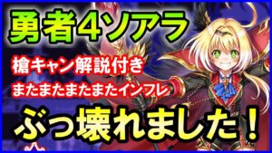 【白猫】勇者４ソアラ性能確認、ルナ以上のぶっ壊れ火力！インフレが止まらない。槍キャンのやり方を手元解説付き！色々とまとめました。