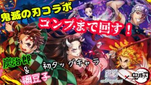 鬼滅の刃コラボガチャ！コンプするまで引き続けるっ！【白猫プロジェクト×鬼滅の刃コラボ２】【コラボガチャ】