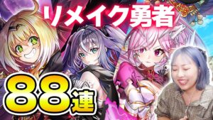 【白猫】リメイク勇者！！８８連分のジュエル放ちます【魔王になった勇者が古い魔城をリメイクしてしまったので、元魔王勇者と元伝説の勇者パーティで挑みました。】